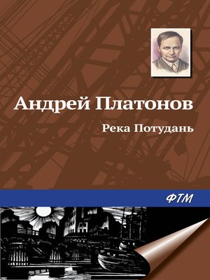 cover image of Река Потудань